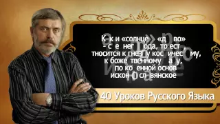 Сергей Алексеев  40 уроков Русского Языка Слово