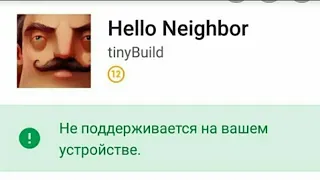 как скачать привет сосед если он не поддерживается на устройстве ? Есть выход !