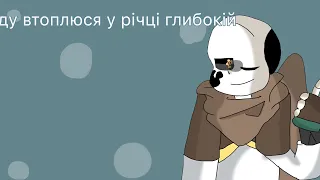 Піду втоплюся у річці глибокій|| Undertale Au|| Ink Sans|| Інк Санс|| Инк Санс||