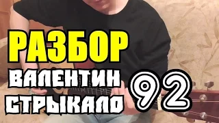 Валентин Стрыкало - 92 / Видеоурок / Разбор