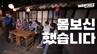 ATEEZ(에이티즈) WANTEEZ EP.11 에이티"즙" 지금 뭐 "환"?🤔