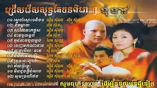 ចំរៀងខ្មែររឿង ទុំទាវ, Tom Teav Khmer Full Movie Old Song Eang Sithol ft Him S