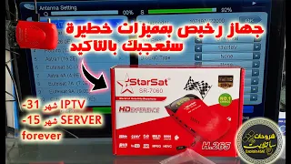 أرخص وأقوى جهاز لسنة 2020 بمميزات خيالية  مفاجأة Starsat 7060hd