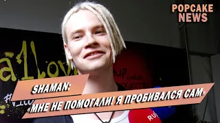 SHAMAN ПРО ПОПУЛЯРНОСТЬ, БОЛЕЗНЬ, ТЯЖЕЛЫЙ МУЗЫКАЛЬНЫЙ ПУТЬ И ПОЕЗДКУ НА ТАВРИДУ