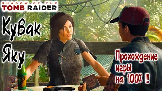 Shadow of the Tomb Raider - Кувак Яку, Прохождение локации на 100% !!!