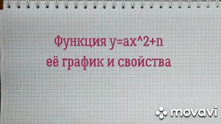 функция у=aх^2+n (примеры)