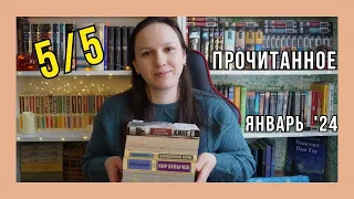 ПРОЧИТАННОЕ ЯНВАРЬ📚 Книги на 5 баллов из 5🔝