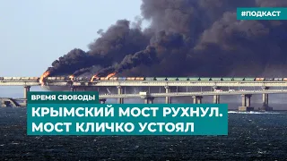 Крымский мост рухнул. Мост Кличко устоял | Информационный дайджест «Время Свободы»