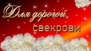 Свекрови от снохи с днем рождения!