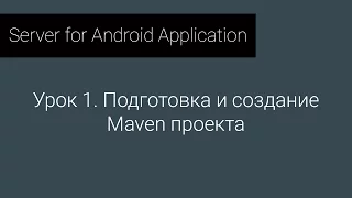 S4AA: Урок 1. Подготовка и создание Maven проекта