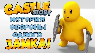 CASTLE STORY #1 - История обороны одного ЗАМКА!