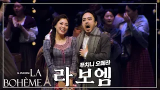 오페라 라보엠 ( Opera LaBoheme ) 황수미(미미) 정호윤(로돌포) 문정현(마르첼로) 강소영(무제타) 한정현(쇼나르) 박순기(콜리네) 여지훈(베누아) 이창원(파피뇰)