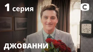 Сериал Джованни: Серия 1 | КОМЕДИЯ 2020