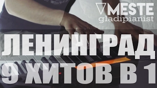 ЛЕНИНГРАД 9 ХИТОВ В 1 (GLADIPIANIST PIANO COVER)