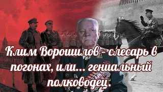 Клим Ворошилов – слесарь в погонах, или...  гениальный полководец?
