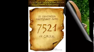 Евреи ЗАПРЕТИЛИ это на ТВ. Новолетие. Славянский 7521 год от С.М.З.Х.