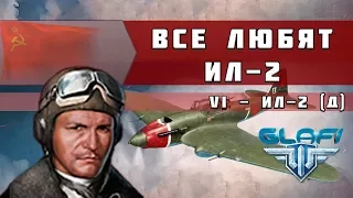 World of Warplanes - Штурмовик Ил-2д двухместный "Все Любят Ил-2" (WoWp)