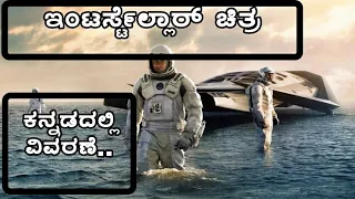 Interstellar Movie Explained in Kannada