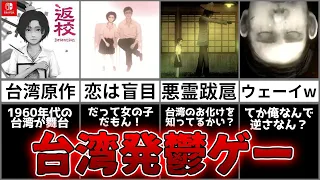 【返校】ゆっくり鬱ゲー解説【Detention】