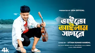 আমার মন বসে না শহরে || Amar mon bosena sahore || Cover by Uttam Kumar Mondal || UKM Official