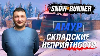 SnowRunner: Амур (РФ). Река Урска. Поручение - Складские неприятности!