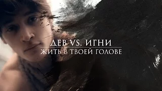 ДЕВ VS. ИГНИ. Жить в твоей голове | Двоедушница. Рута Шейл