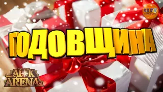 🔥AFK Arena🔥 ГОДОВЩИНА ИВЕНТ МЫСЛИ СОВЕТЫ ВПЕЧАТЛЕНИЯ