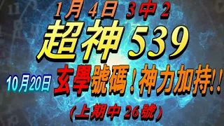 今彩539-10月20日 超神539 超神 玄學分析號碼!!! (上期中26號)