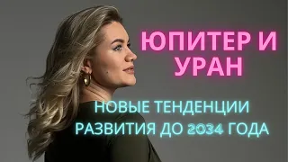 СОБЫТИЕ НА 14 ЛЕТ  - Соединение Юпитера и Урана 20 АПРЕЛЯ 2024 #астролог #астрология #астропрогноз