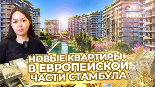 Квартиры в рассрочку без процентов в Европейской части Стамбула. Недвижимость в Турции ID14992