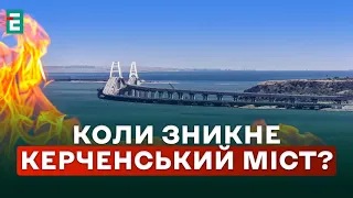 💥Коли зникне Керченський міст❓Як та чим його можна знищити⚡️ Разом Beraber