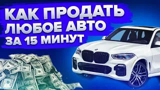 КАК ПРОДАТЬ ЛЮБУЮ МАШИНУ ПО САМОЙ ВЫСОКОЙ ЦЕНЕ ЗА 15 МИНУТ | ПРОДАЖА АВТОМОБИЛЯ