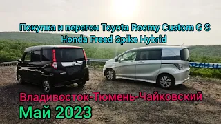 Покупка и перегон Владивосток-Тюмень-Чайковский. Toyota Roomy Custom G S, Honda Freed Spike Hybrid