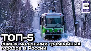 🇷🇺ТОП-5 самых маленьких трамвайных городов России.Проект «Самые»|TOP-5 Russia's small tram systems