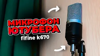 ЛУЧШИЙ USB МИКРОФОН ДЛЯ БЛОГЕРА/СТРИМЕРА FIFINE K670