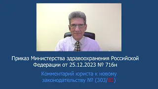 Приказ Министерства здравоохранения Российской Федерации от 25.12.2023 № 716н