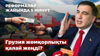 Грузия жемқорлықты қалай жеңді? | Михаил Саакашвили, Реформалар жайында 5 минут