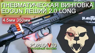 Пневматическая винтовка EDgun Леший 2.0 Long (5.5 мм, 350 мм) видео обзор 4k