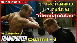 จากกองกำลังพิเศษสู่อาชีพ คนส่งของ ที่อันตรายที่สุด l สปอยหนัง l The Transporter ภาค 1 - 3