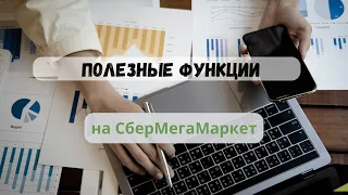 Как отключить магазин, и где посмотреть действующую комиссию. СберМегаМаркет для продавцов