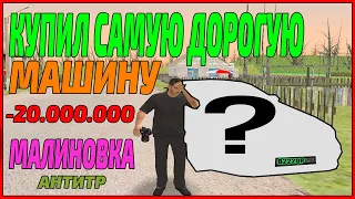 КУПИЛ САМУЮ ДОРОГУЮ МАШИНУ В МАЛИНОВКЕ CRMP