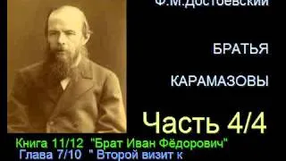 " Братья Карамазовы " - Часть 4/4 - Книга 11/12 - Глава 7/10