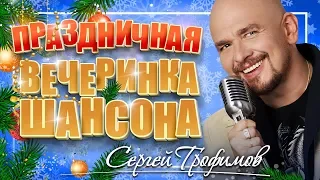 ПРАЗДНИЧНАЯ ВЕЧЕРИНКА ШАНСОНА ✬ СЕРГЕЙ ТРОФИМОВ ✬ ЗАЖИГАТЕЛЬНЫЕ ХИТЫ НА НОВЫЙ ГОД ✬