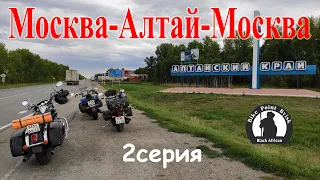 Алтай / 2 серия / мотопутешествие 2020