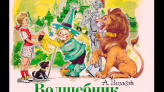 А. Волков "Волшебник изумрудного города".#1 Глава1 Ураган/AudioBook/DolphinBoo