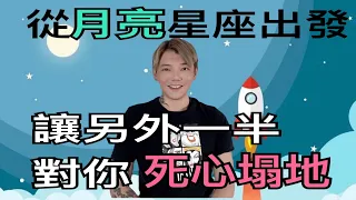 『星座』從月亮星座出發！讓你的另外一半對你死心塌地💕💕💕