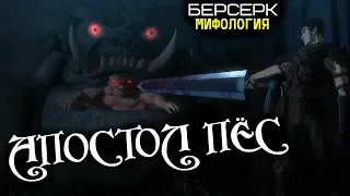 Всё об Апостоле Псе (из Аниме и Манги Берсерк)