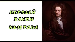 Физика/Классическая механика - Первый Закон Ньютона( Закон Инерции)