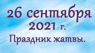 26 сентября 2021 г. Праздник Жатвы