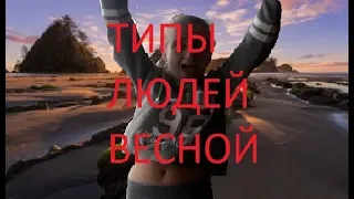 ТИПЫ ЛЮДЕЙ ВЕСНОЙ//Люблю весну!!!!!!// Sweet Girl